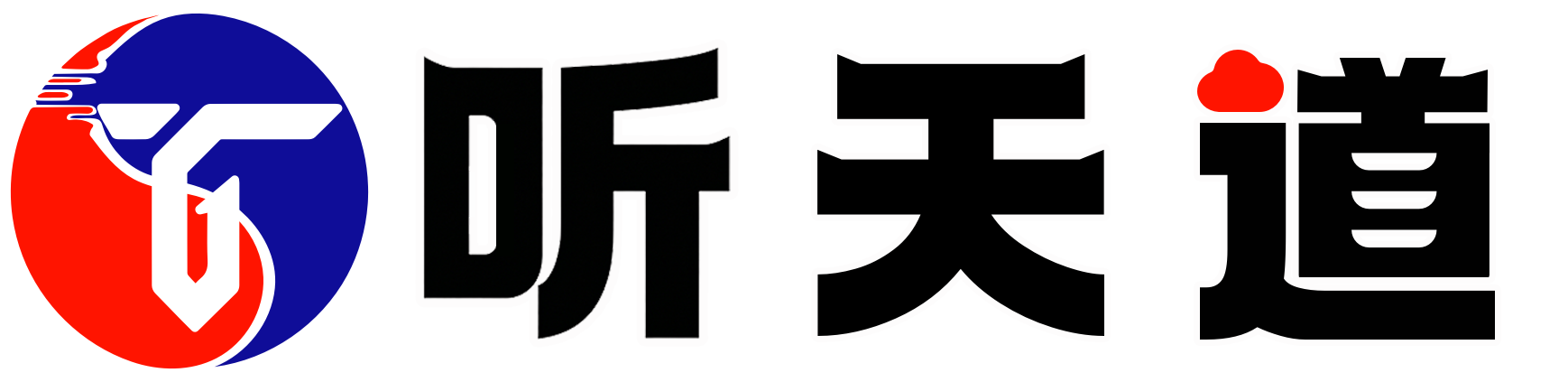 听天道